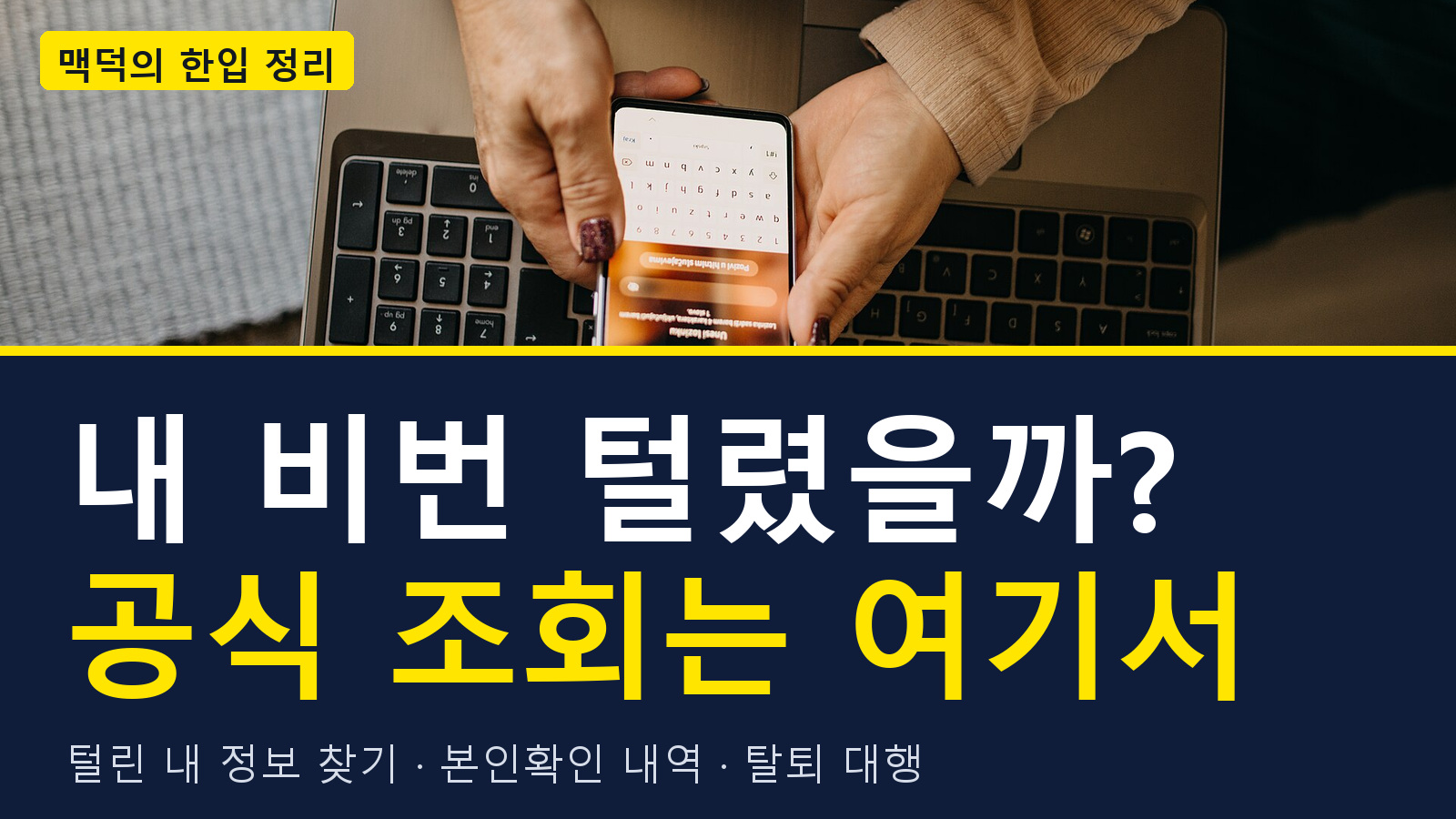 내 비번 털렸을까? 공식 조회는 여기서 - 털린 내 정보 찾기, 본인확인 내역, 탈퇴 대행