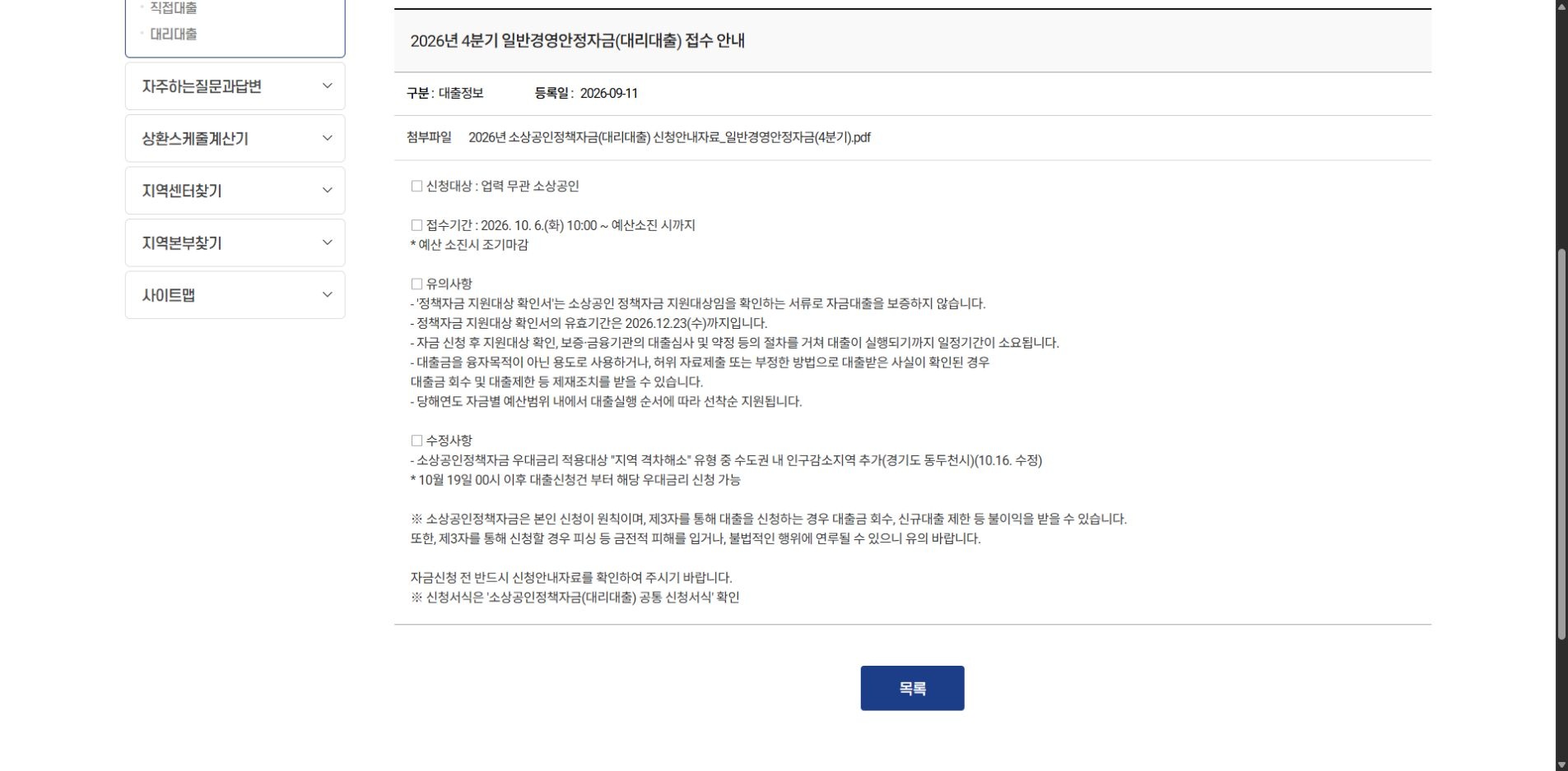 소진공 공식 공고 화면 · 2026.10.24 확인 · 원문 내용 변경 없음