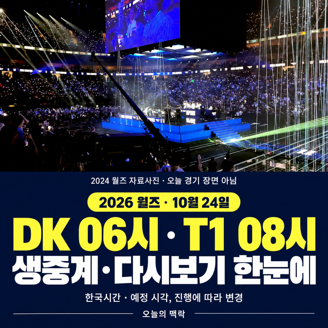 2026 롤드컵 10월 24일 다시보기｜T1·DK 등 첫날 8경기 공식 VOD