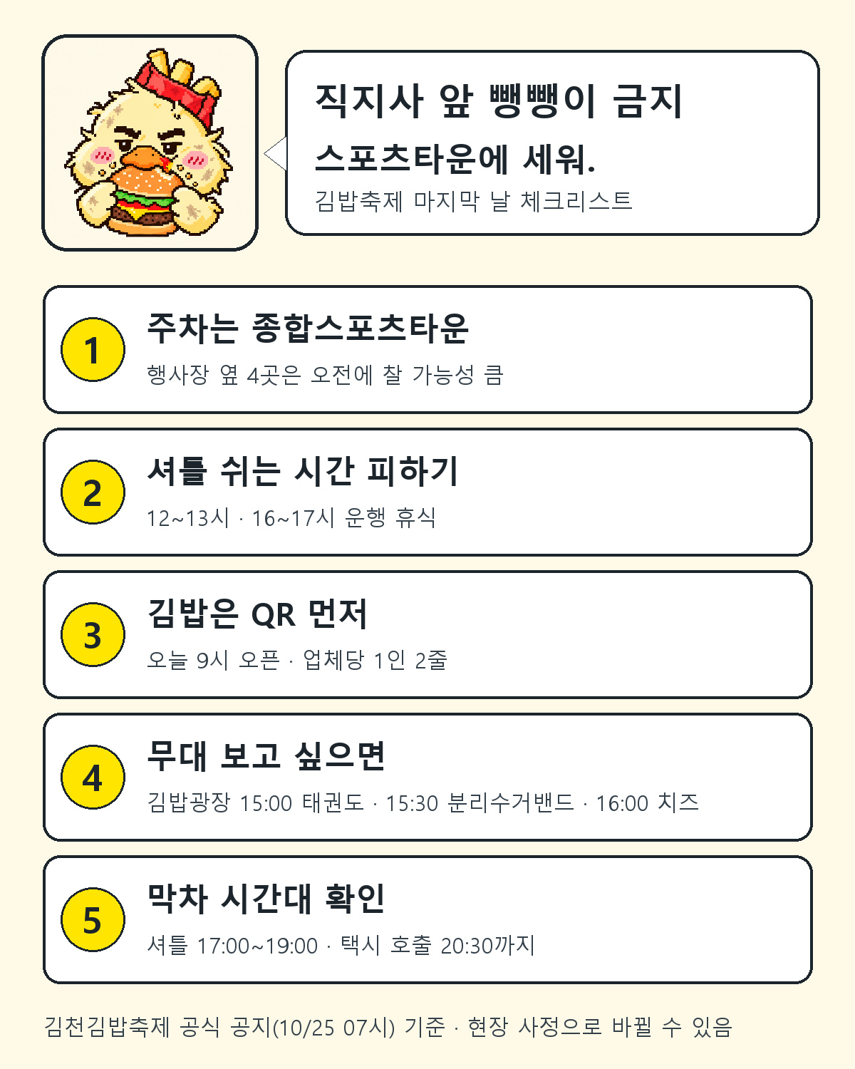 맥덕이 정리한 김천김밥축제 마지막 날 체크리스트와 10월 25일 공연 시간