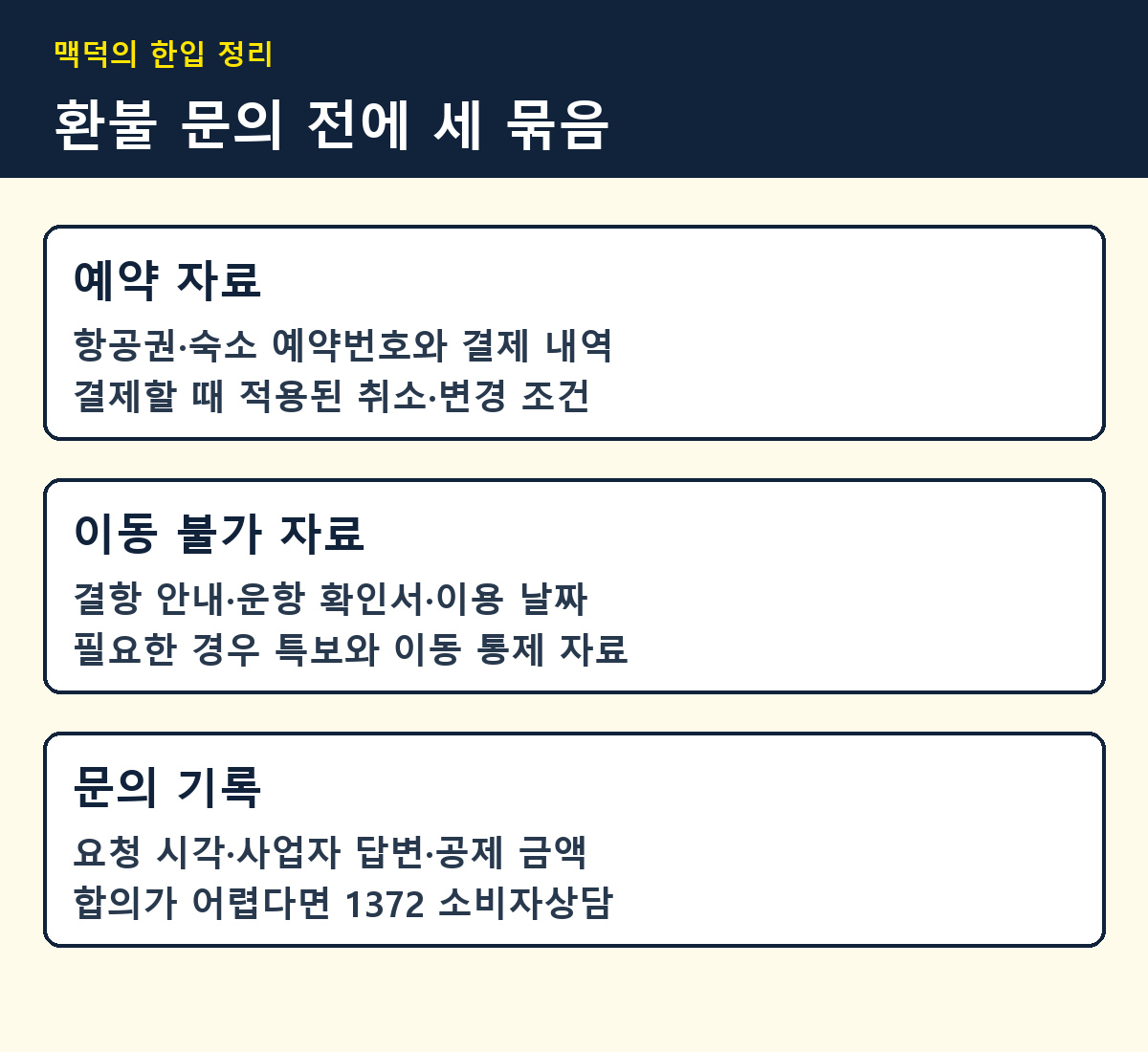 예약·이동 불가·문의 기록을 모으는 자체 제작 체크리스트