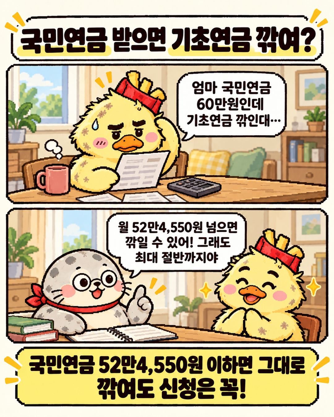 맥덕과 범이 2컷 만화: 국민연금이 월 52만4,550원 넘으면 기초연금이 깎일 수 있고, 연계감액은 최대 절반까지