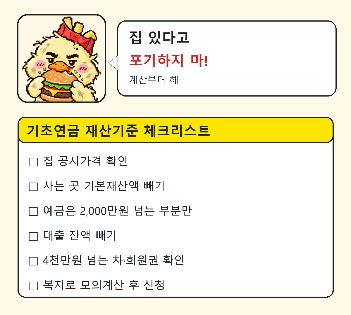 기초연금 재산기준 확인 체크리스트 6가지