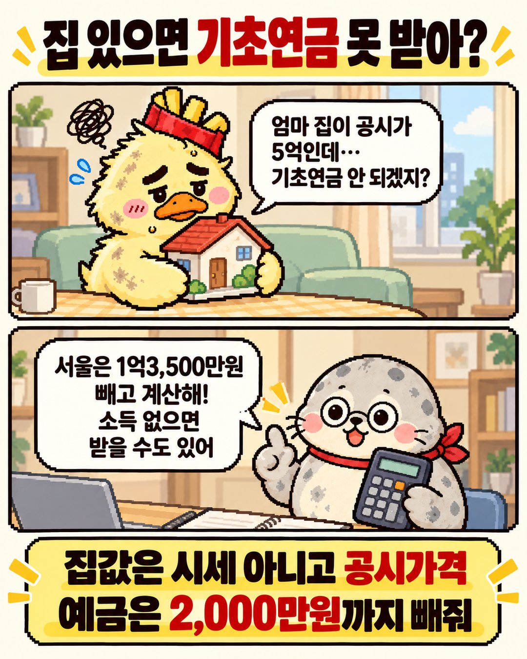 맥덕과 범이 2컷 만화: 집 공시가 5억이어도 서울은 1억3,500만원을 빼고 계산해서 소득이 없으면 기초연금을 받을 수 있음