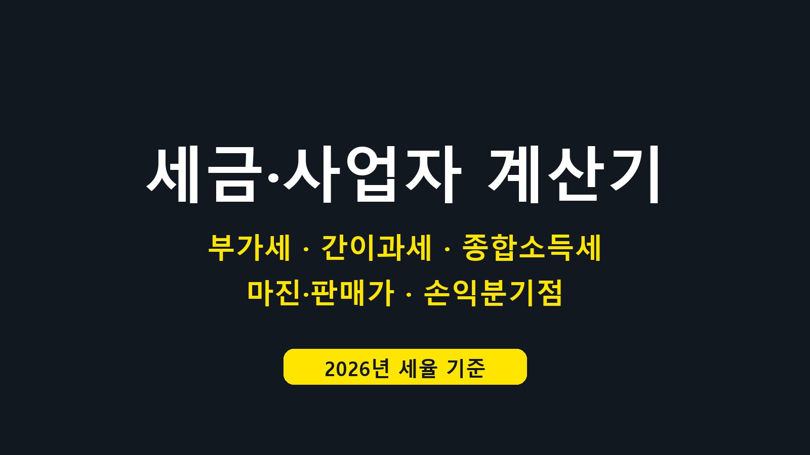 세금·사업자 계산기 화면