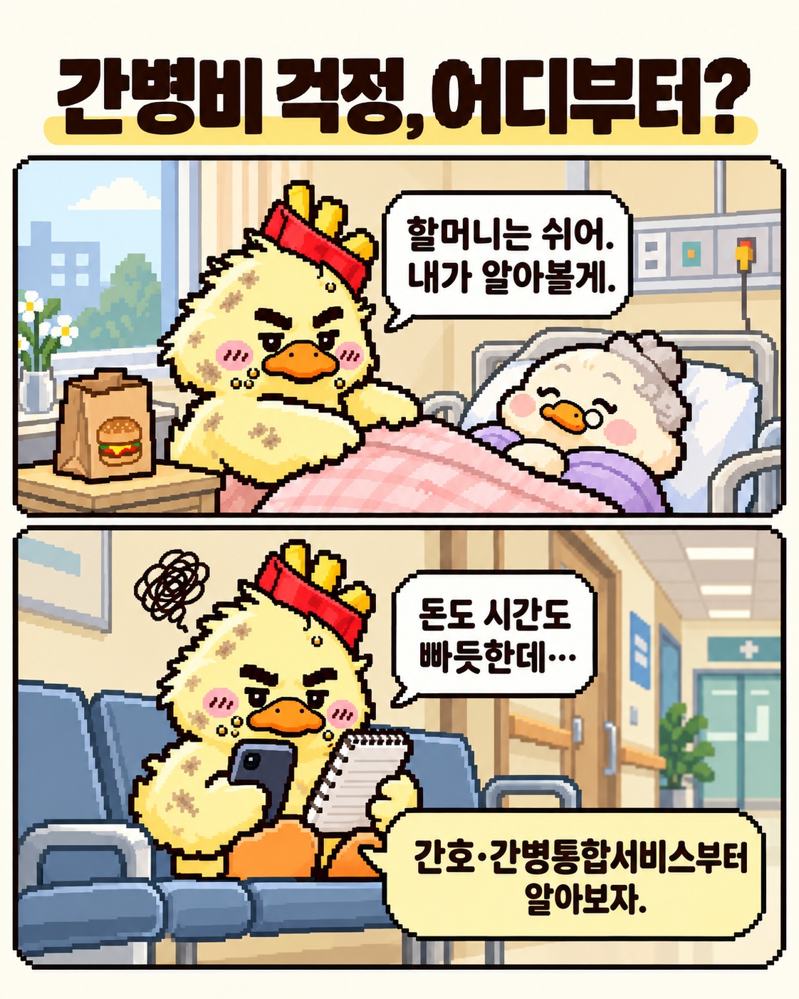 가상 사례: 할머니의 돌봄과 간병비를 걱정하는 맥덕