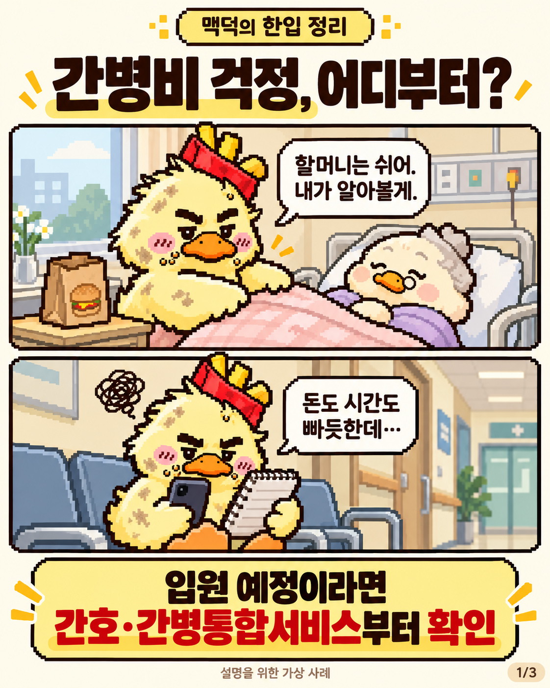 가상 사례: 할머니의 돌봄과 간병비를 걱정하는 맥덕