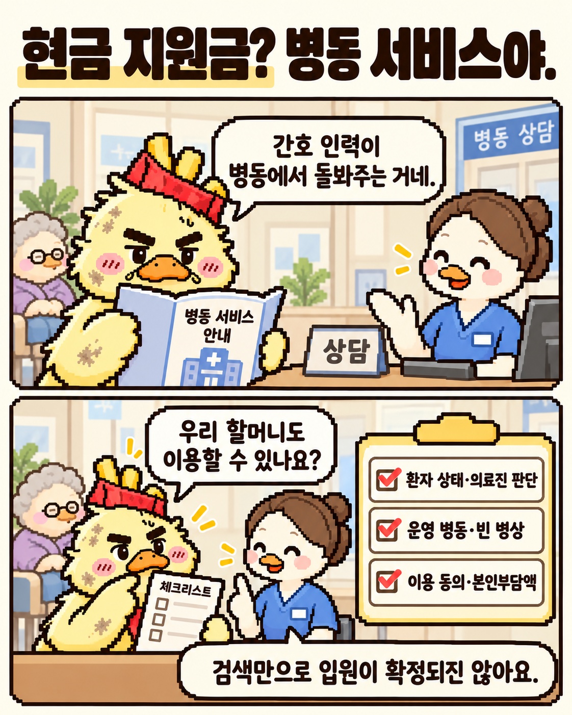 통합병동 서비스와 현금 지원의 차이, 입원 전 확인 조건
