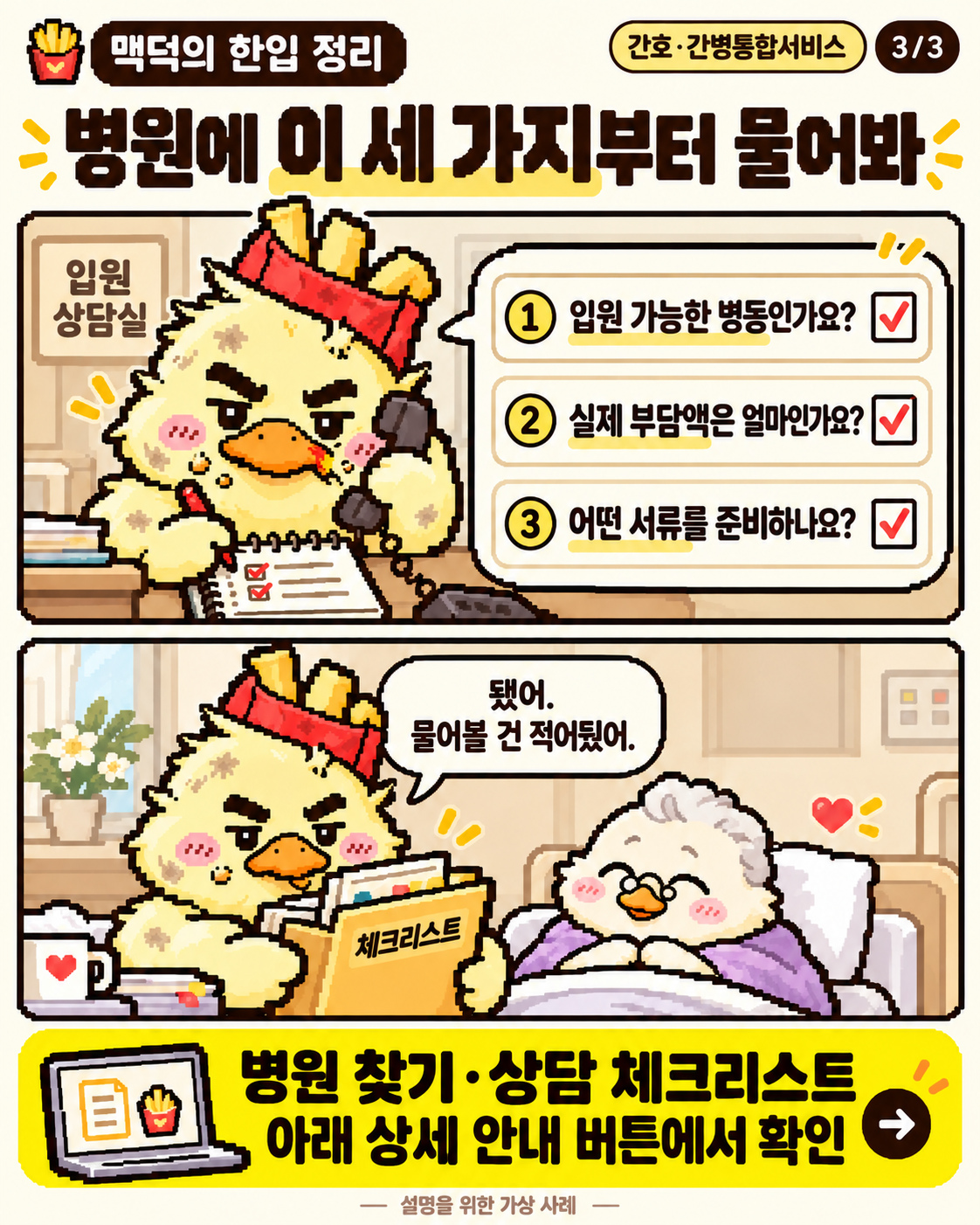 병원에 물어볼 병상·비용·서류 세 가지와 상담 준비