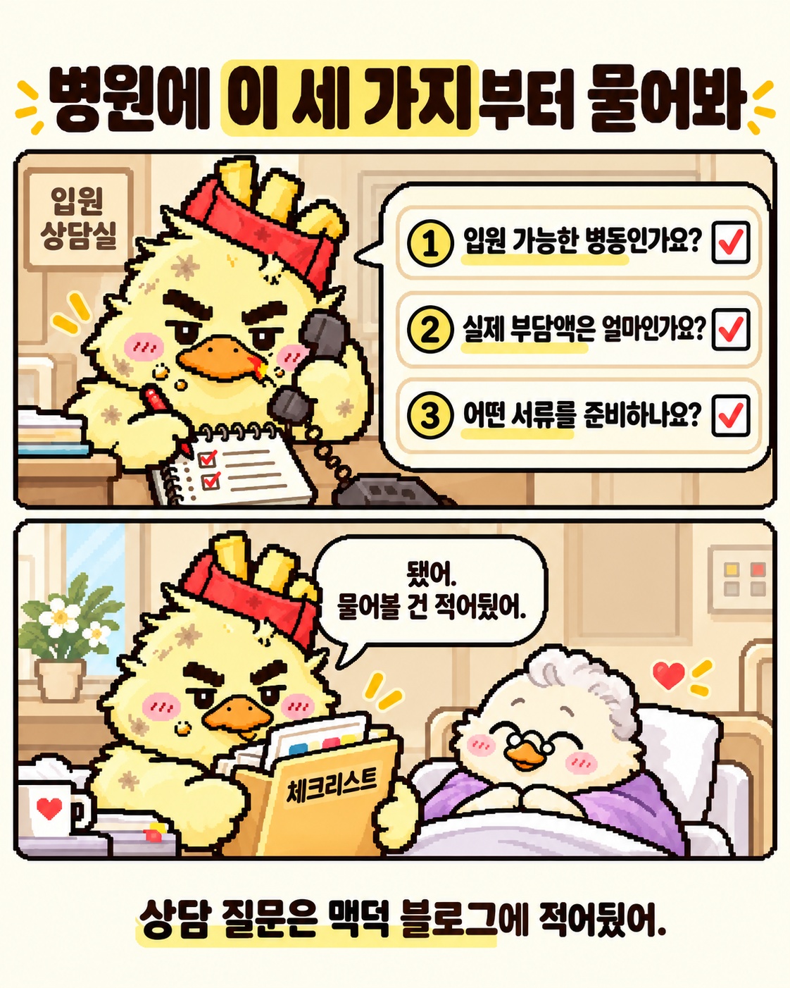 병원에 물어볼 병상·비용·서류 세 가지와 상담 준비