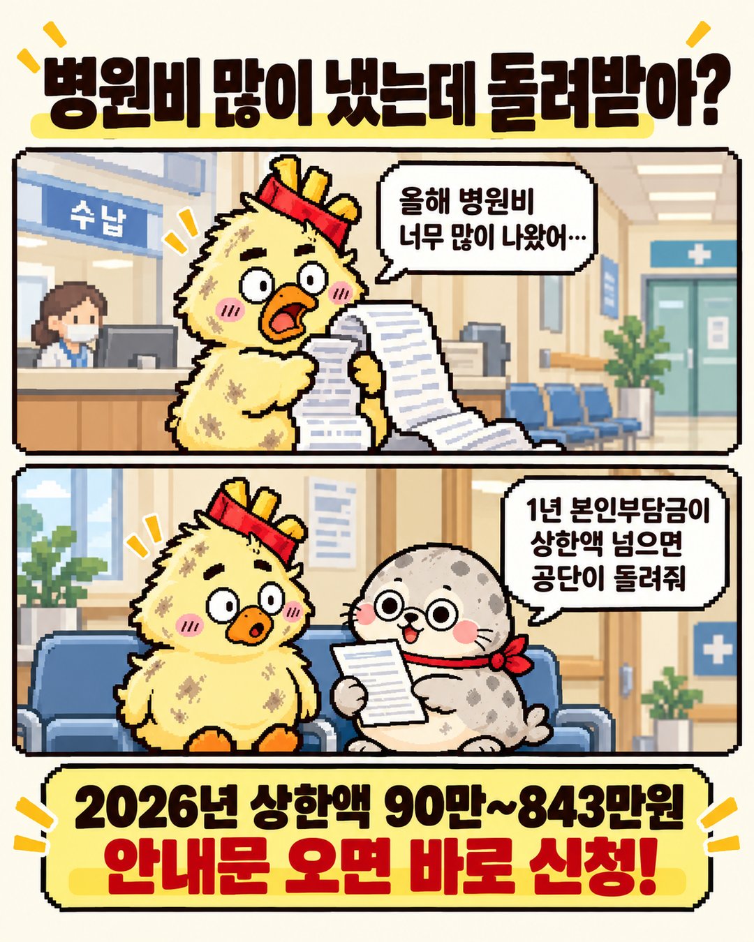 맥덕과 범이 2컷 만화: 1년 본인부담금이 상한액을 넘으면 공단이 돌려준다