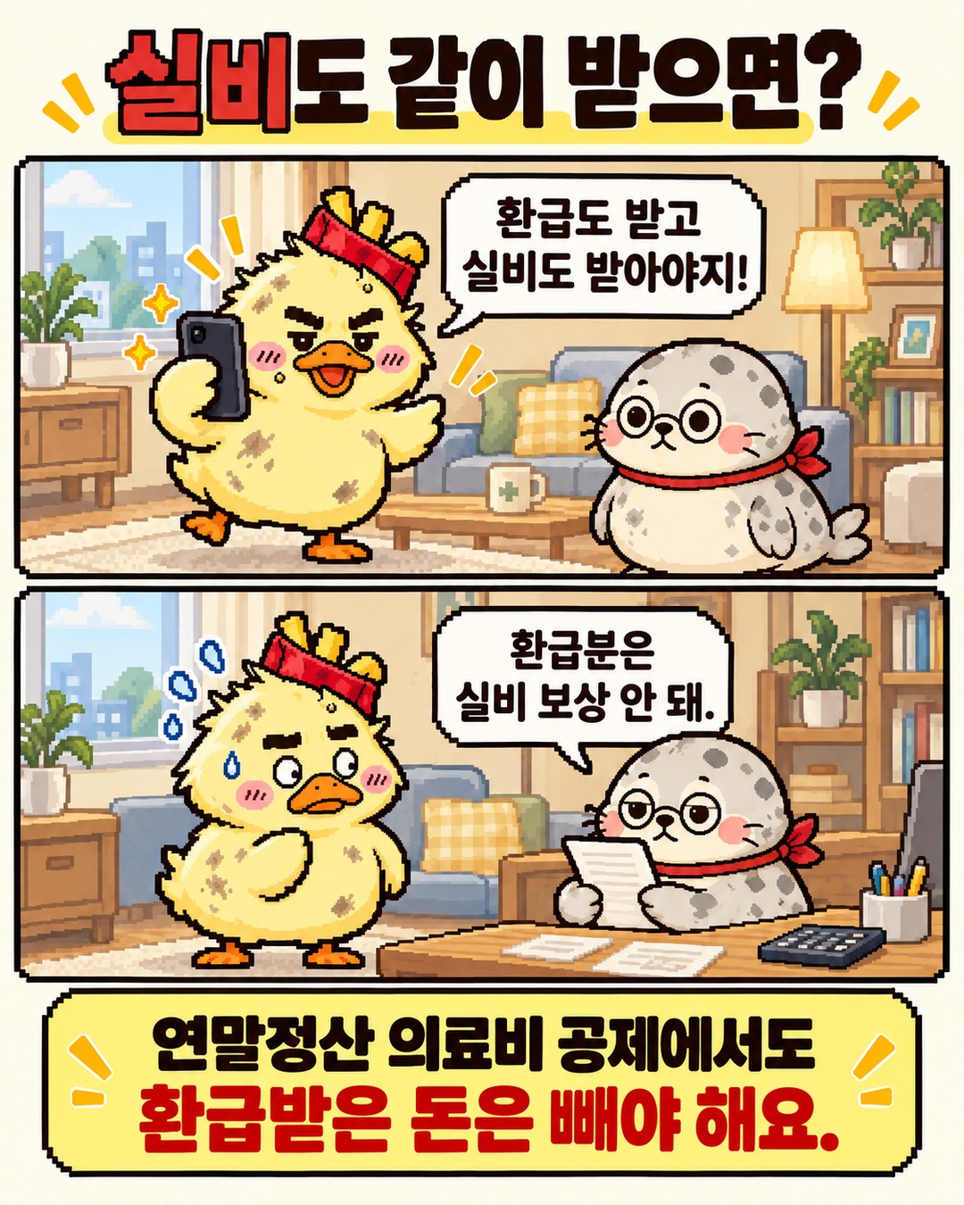 환급받은 돈은 실비 보상이 안 되고 연말정산 의료비 공제에서도 빼야 한다는 만화