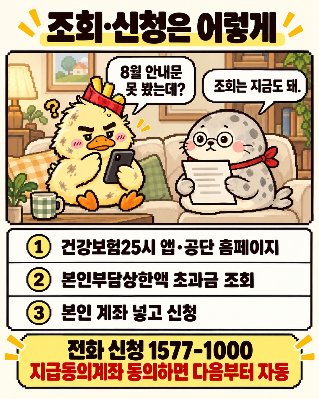 건강보험25시 앱과 공단 홈페이지에서 조회하고 본인 계좌로 신청하는 순서 만화