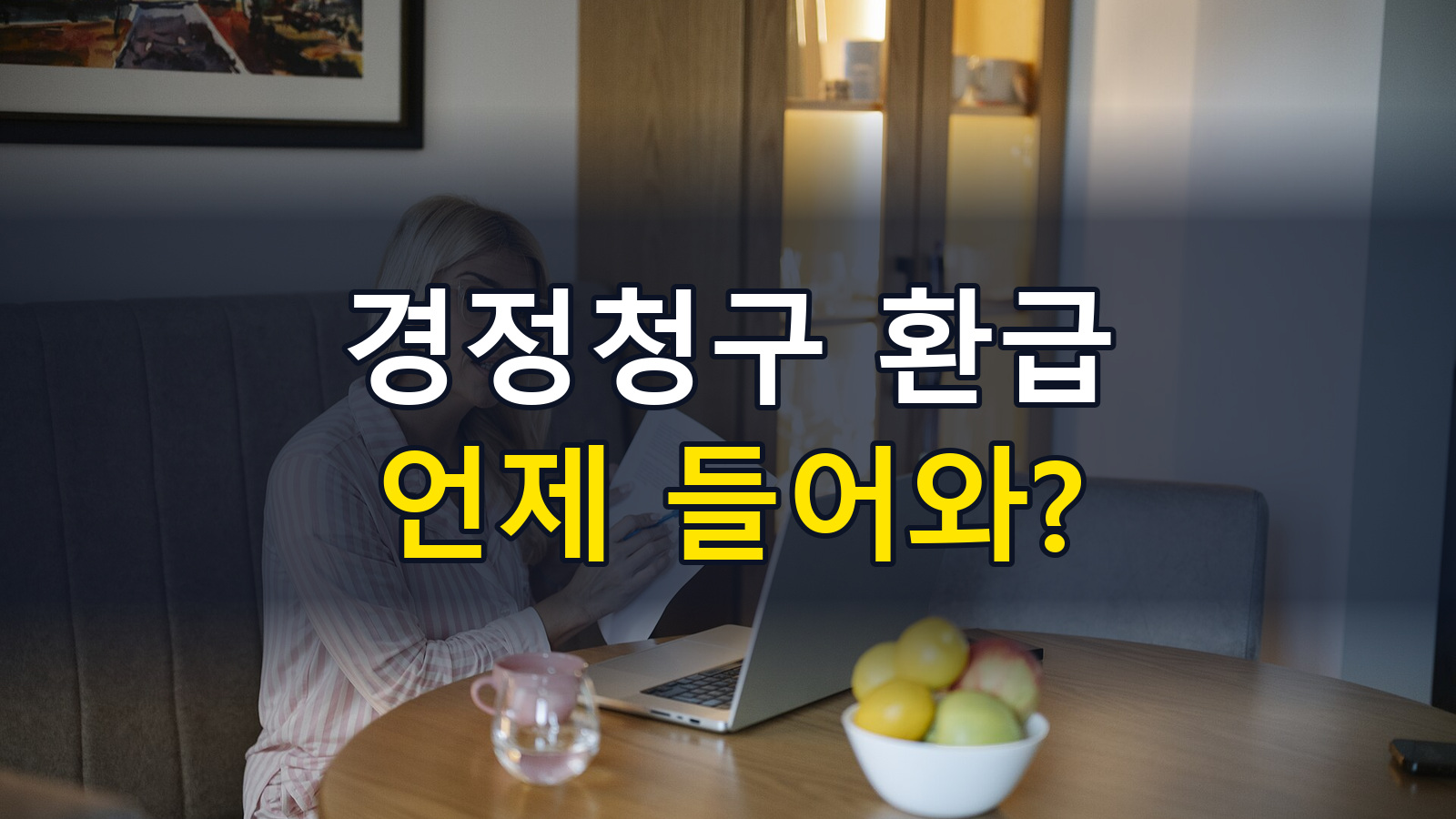 경정청구 환급기간 정리: 결과 2개월·입금 30일, 2021~2025년분 홈택스 신청 순서