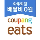 쿠팡이츠 고객센터