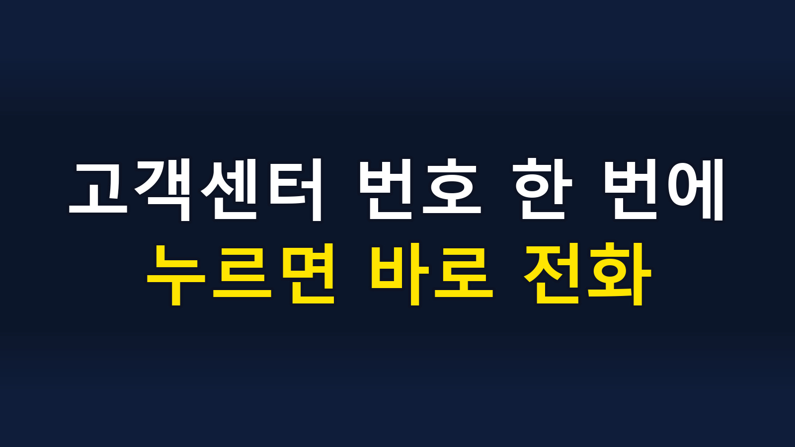 고객센터 번호 한 번에, 누르면 바로 전화