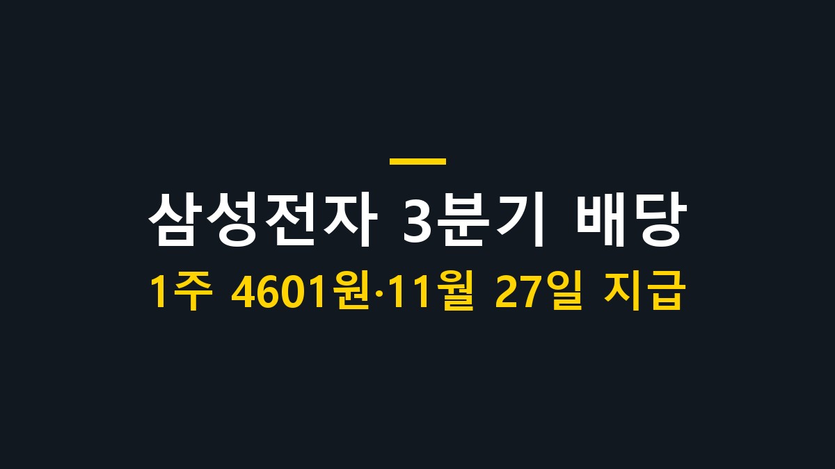 삼성전자 3분기 배당 대표 이미지: 1주 4601원, 11월 27일 지급 일정을 정리했습니다