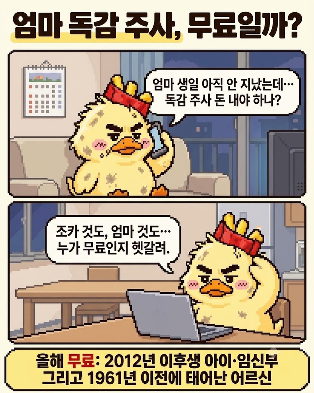 맥덕이 엄마 독감 주사가 무료인지 고민하는 만화 1컷