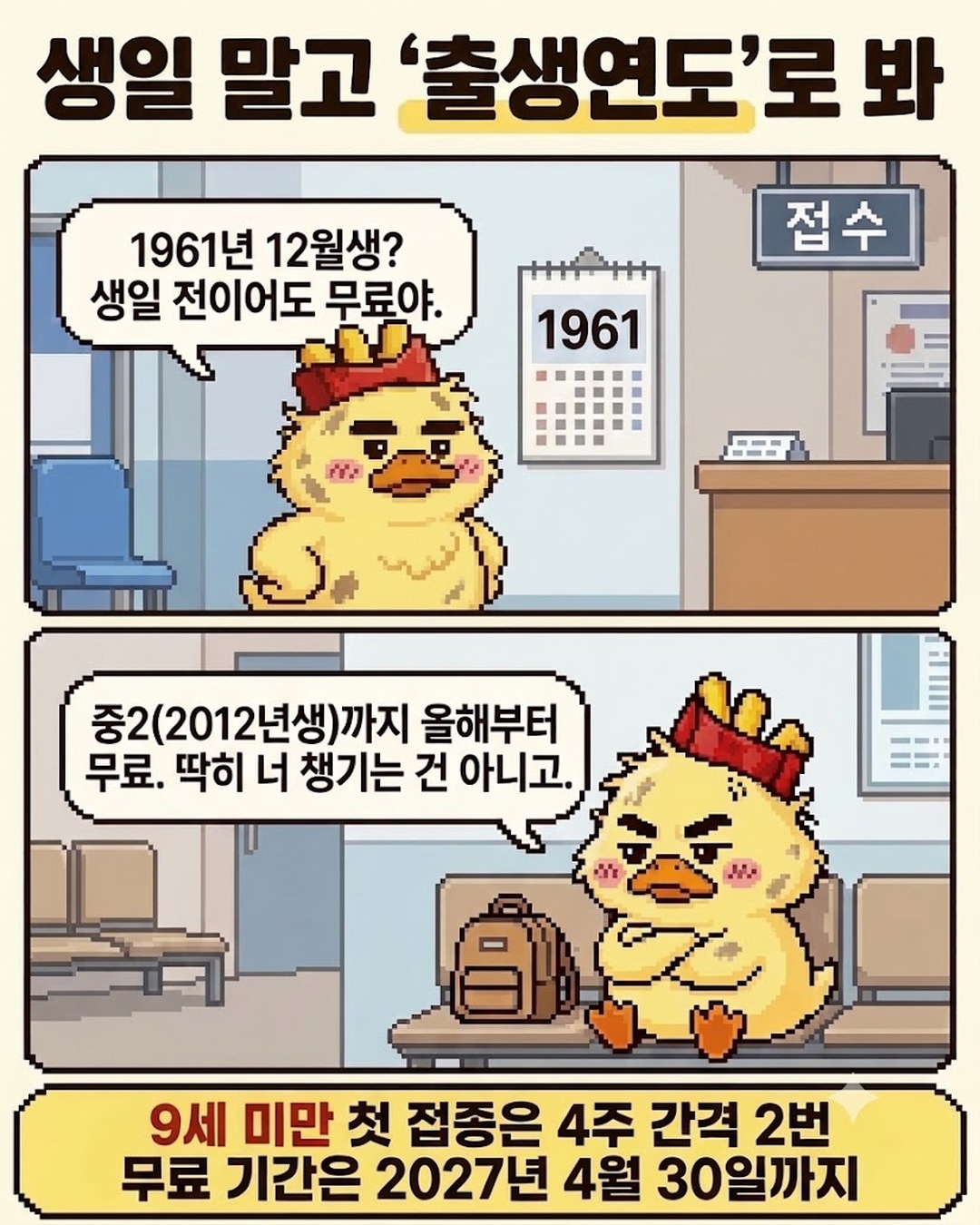 생일이 아니라 출생연도로 독감 무료 대상을 보는 만화 2컷