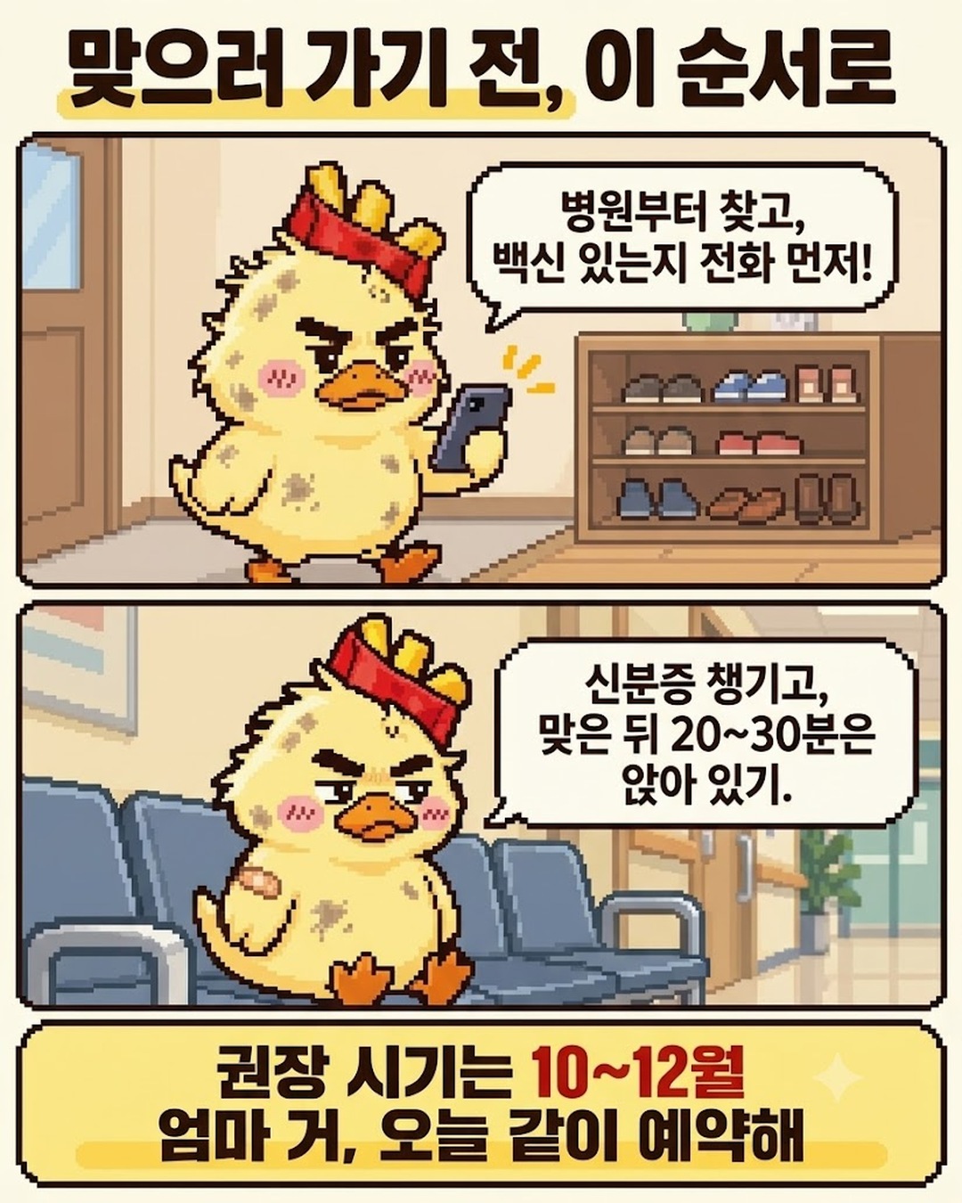 독감 주사 맞으러 가기 전 순서를 알려 주는 만화 3컷