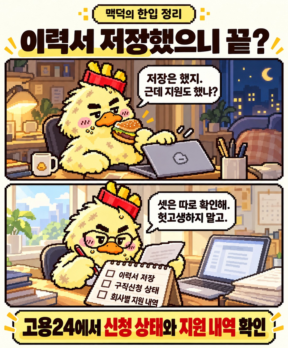 이력서 저장·구직신청 상태·회사별 지원 내역을 따로 확인하는 맥덕