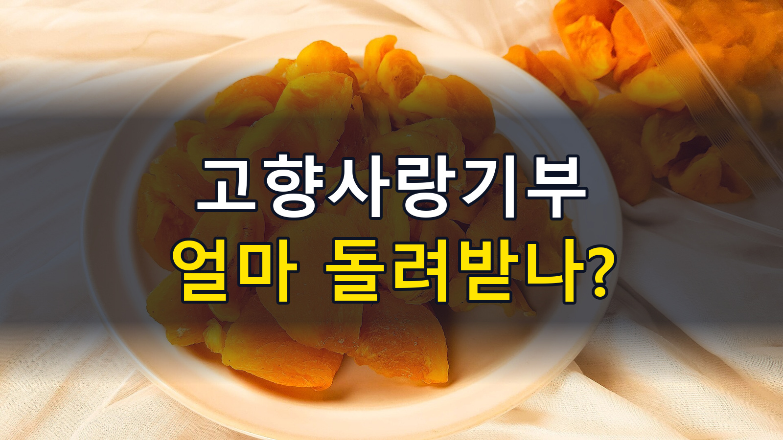고향사랑기부제 세액공제 계산: 10만원 전액·20만원까지 44%, 올해분은 12월 31일까지