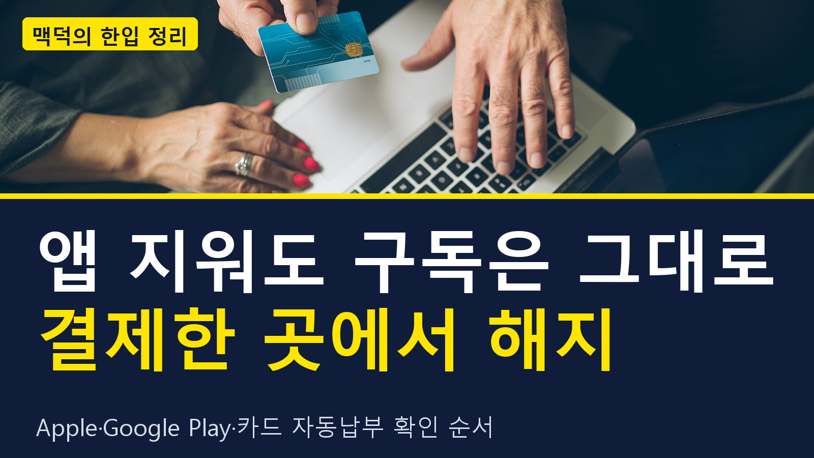 유료 구독 해지, 결제한 곳부터 찾으세요｜앱스토어·카드 자동납부·계좌 확인 순서 대표 이미지
