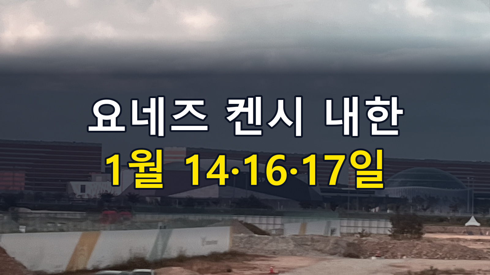 요네즈 켄시 2027 내한 예매, 티켓값 외에 확인할 교통·주차비
