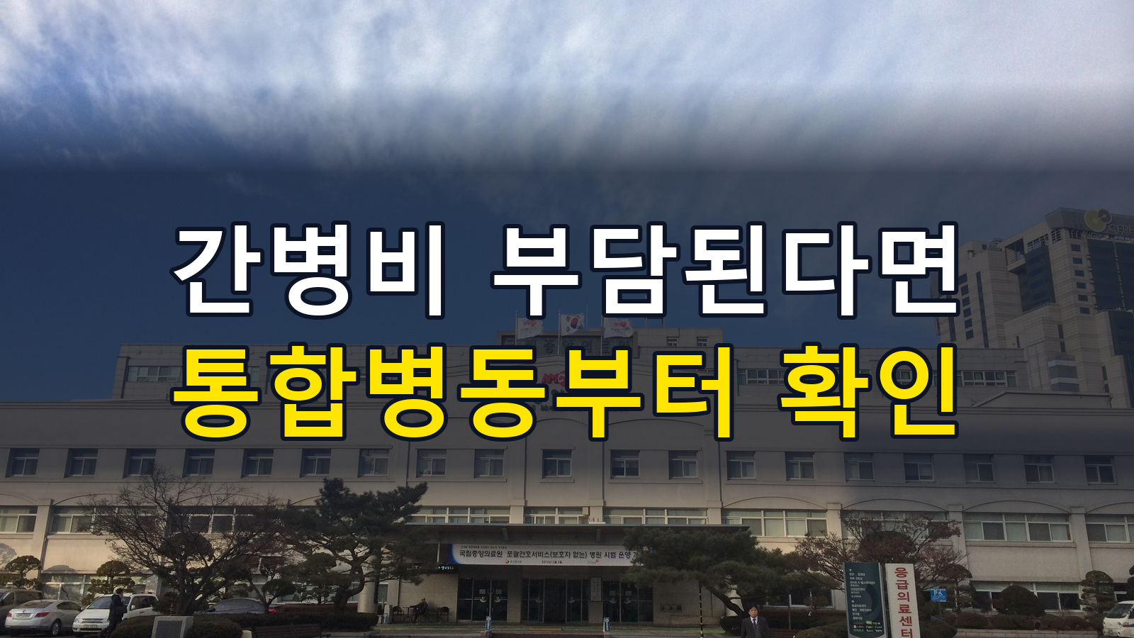 간호간병통합서비스 비용·신청 안내|병원 찾기와 상담 체크리스트