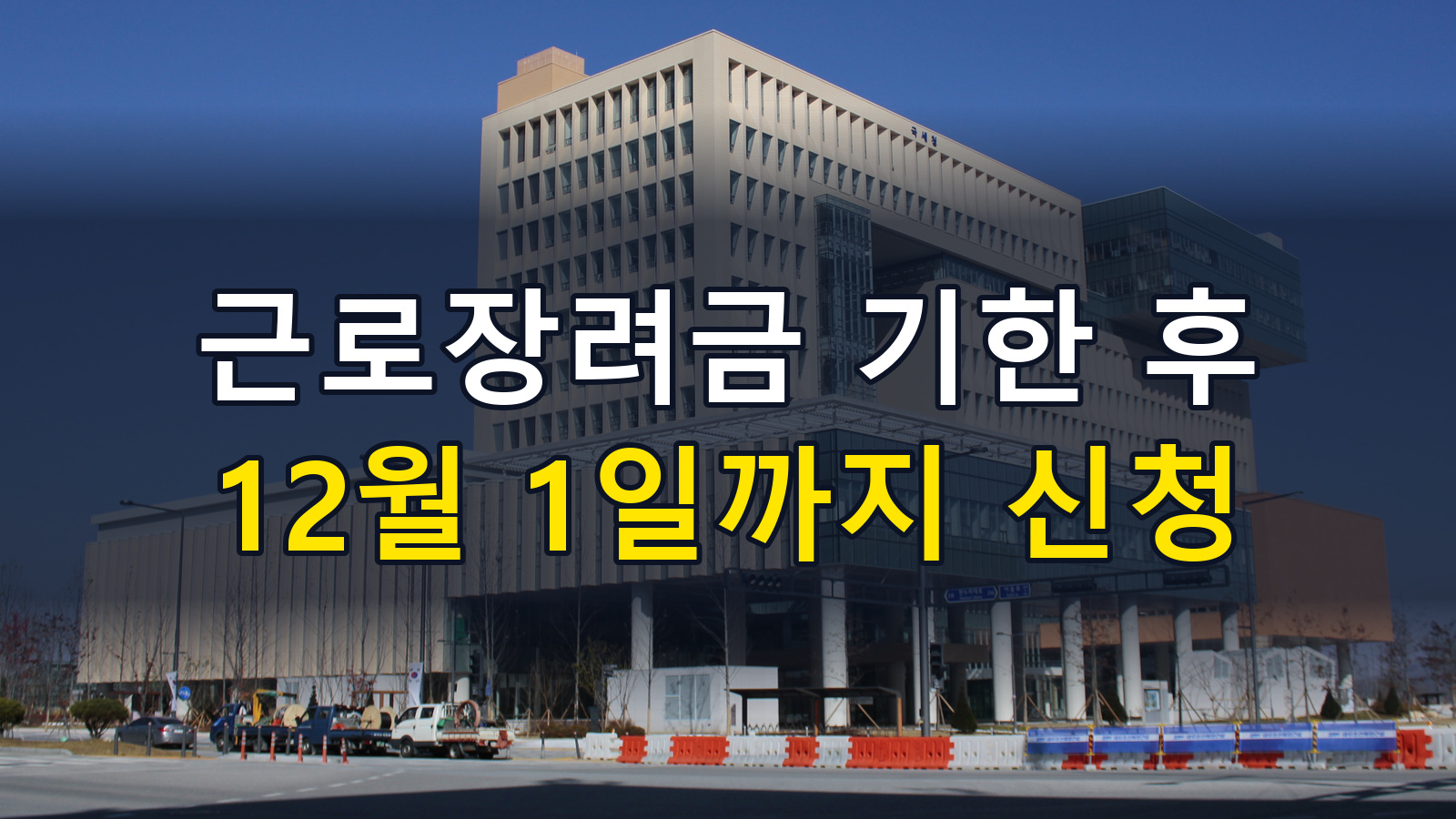 근로장려금 기한 후 신청, 12월 1일까지: 자격·감액·홈택스 신청 순서