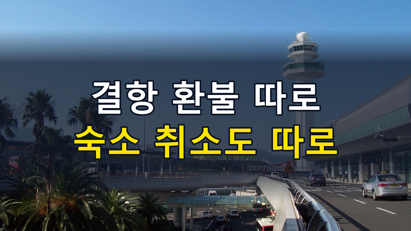 태풍 항공권·숙소 취소, 따로 확인하세요｜환불 조건·증빙·1372 상담