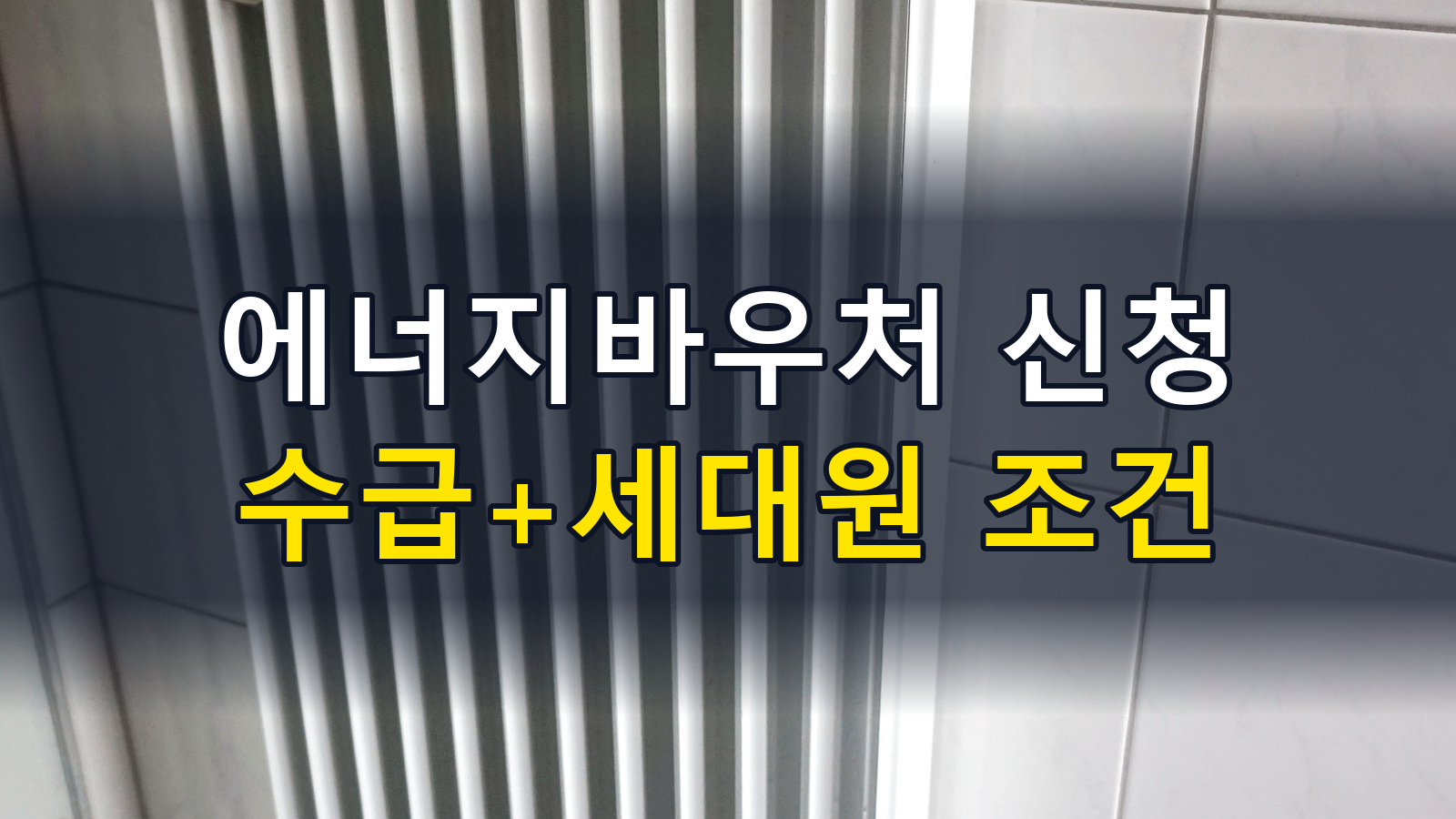 2026 에너지바우처 신청·잔액: 난방비 차감과 국민행복카드, 무엇을 고를까?