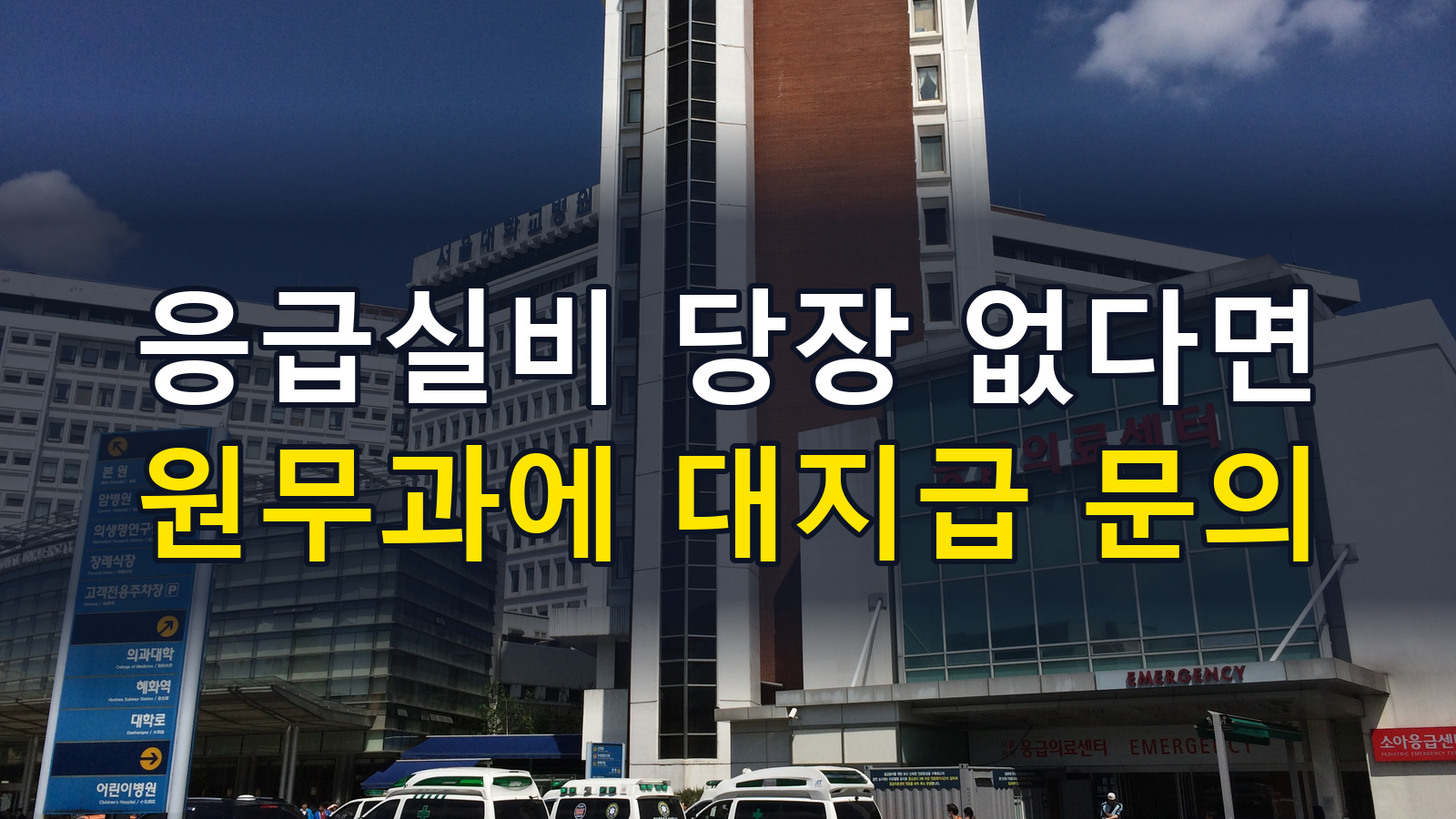 응급의료비 미수금 대지급 신청·상환|원무과 질문과 준비 절차