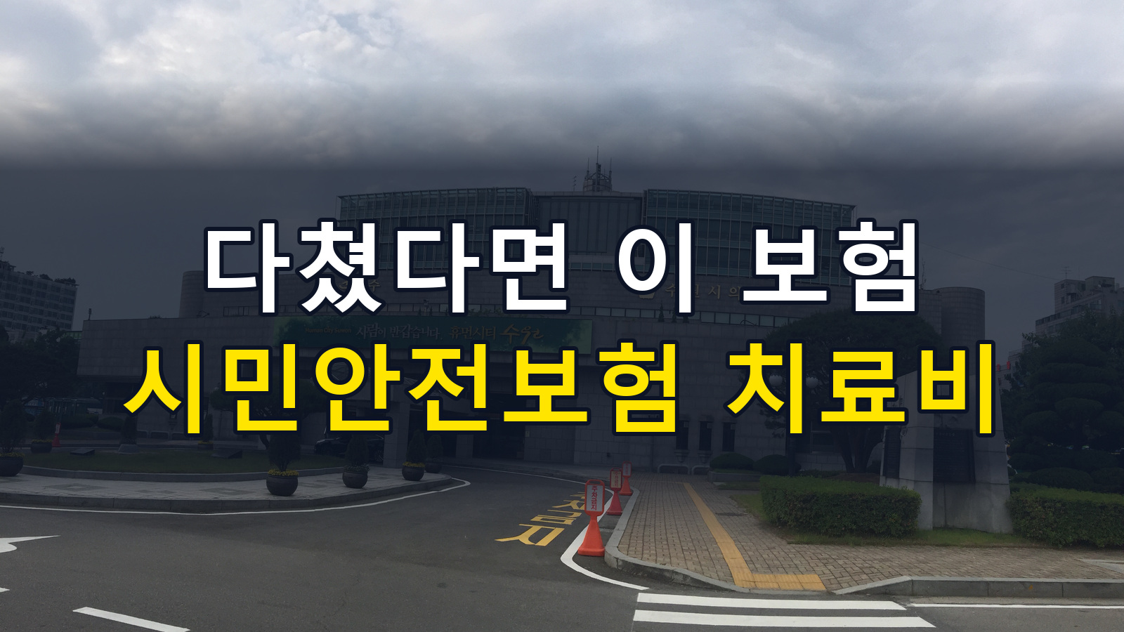 시민안전보험 치료비 청구|지역별 조회·수원 2026 조건·서류
