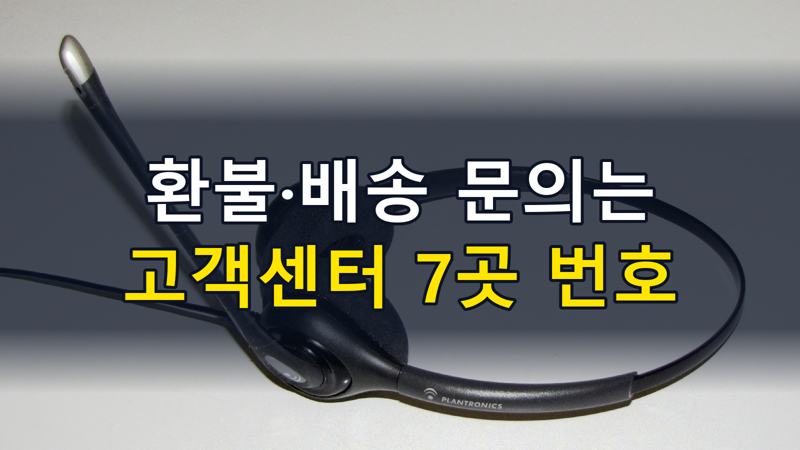 쇼핑·배달 고객센터 전화번호｜7곳 상담시간·ARS·환불 문의 방법