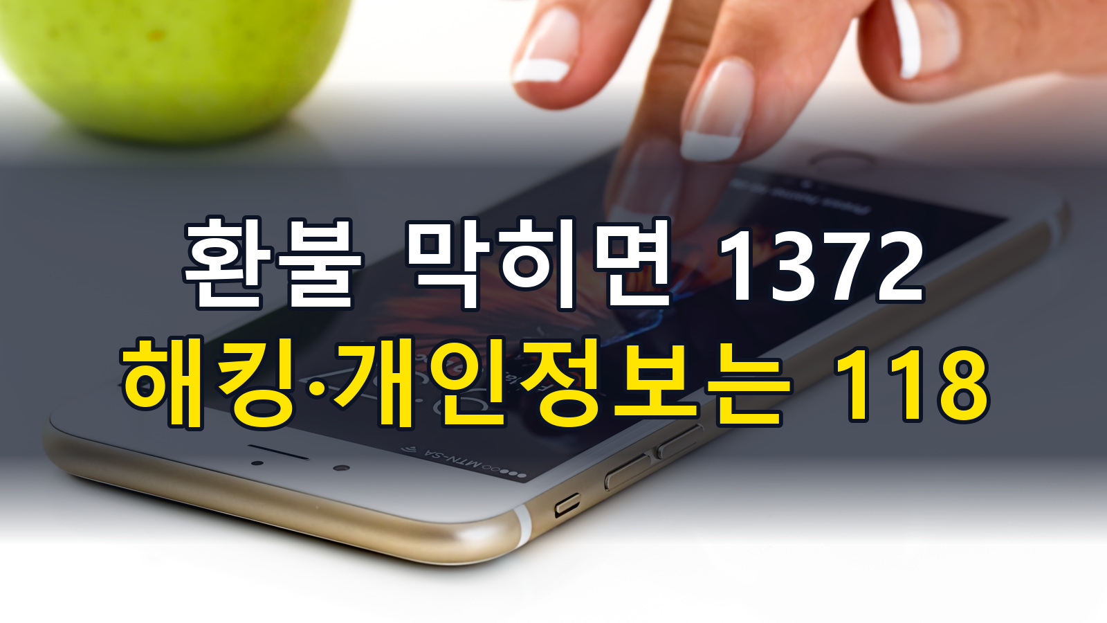 1372·118·110 전화번호와 상담시간｜환불·개인정보·행정 문의 연결법