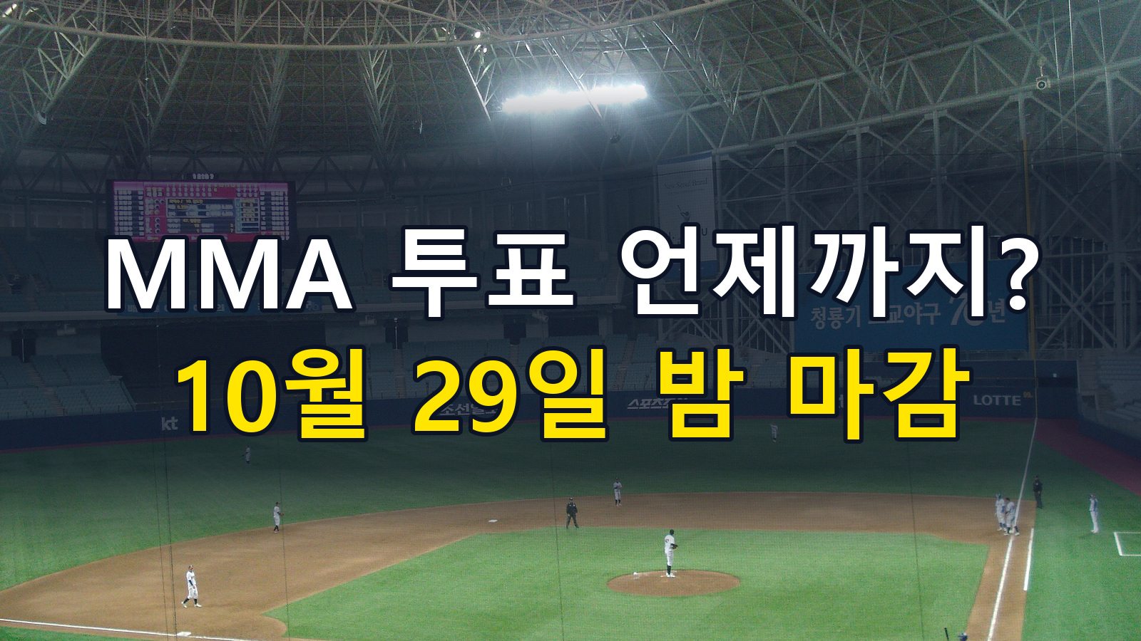 MMA2026 멜론뮤직어워드 투표 방법·마감, 날짜별 라인업, 티켓 2차 예매, 생중계, 고척돔 가는 길 정리