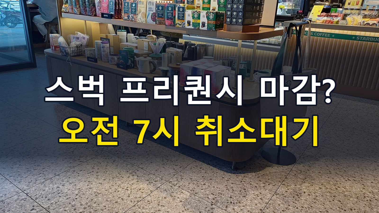 스벅 프리퀀시 마감? 오전 7시 취소대기