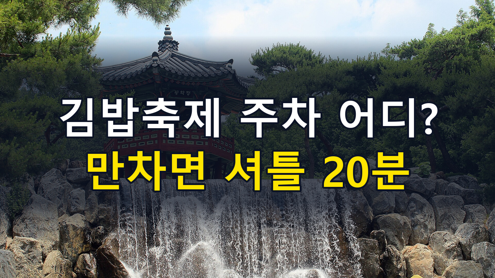 2026 김천김밥축제 10월 25일(일) 마지막 날 가는 법: 행사장 주차장 4곳·셔틀버스 시간·소풍택시 요금·QR 김밥 주문·공연 시간표