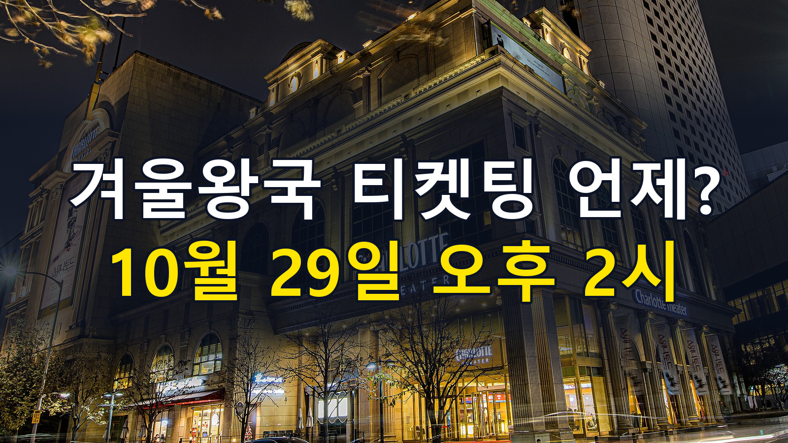 뮤지컬 겨울왕국 연말 티켓팅 정리: 선예매·일반 예매 시간, 12월~1월 3일 회차, 가격, 관람 연령, 취소 수수료, 샤롯데씨어터 주차·오페라글라스