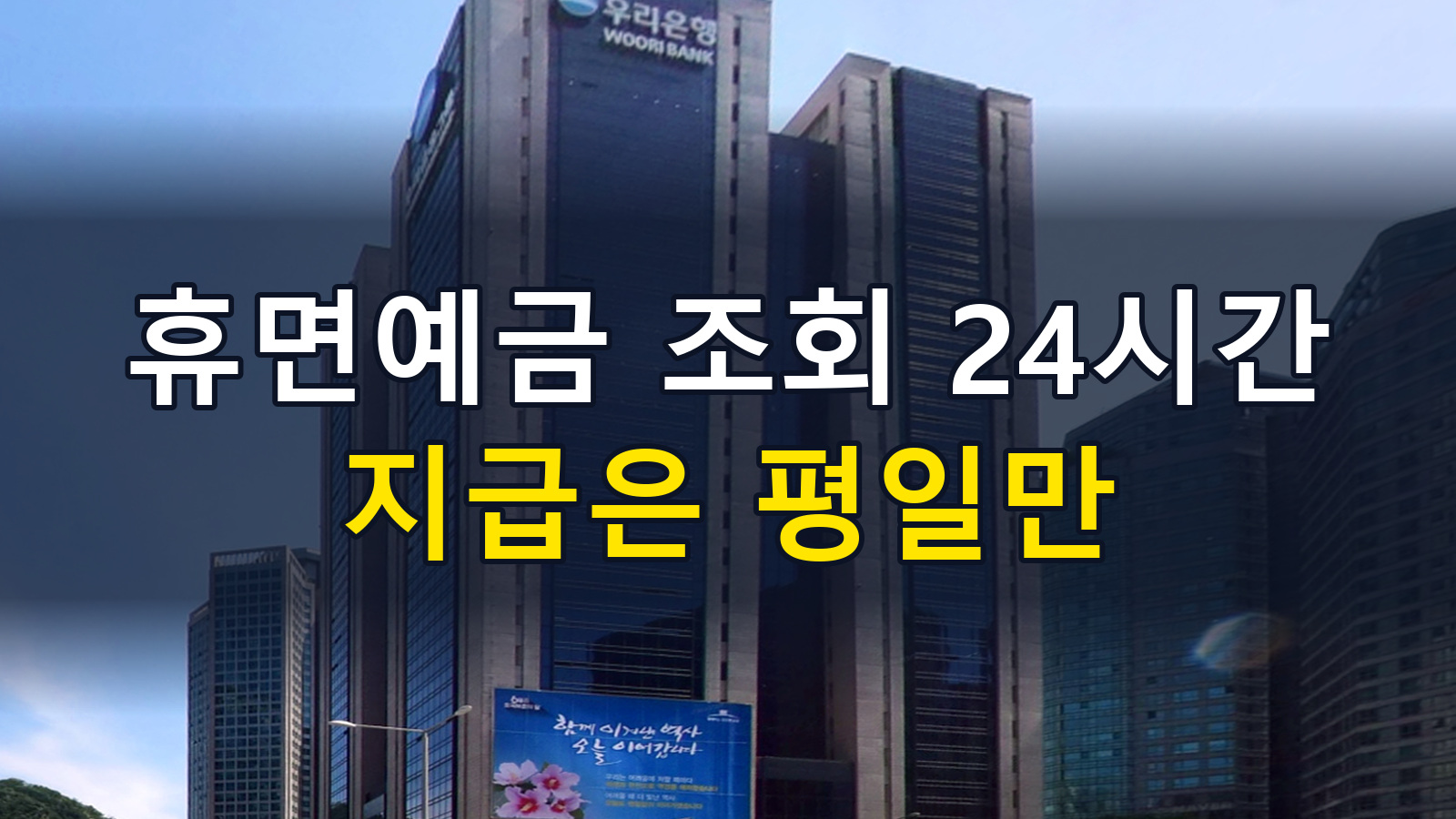 휴면예금 찾아줌: 2천만원 한도·지급 시간·대리·상속 방문 서류