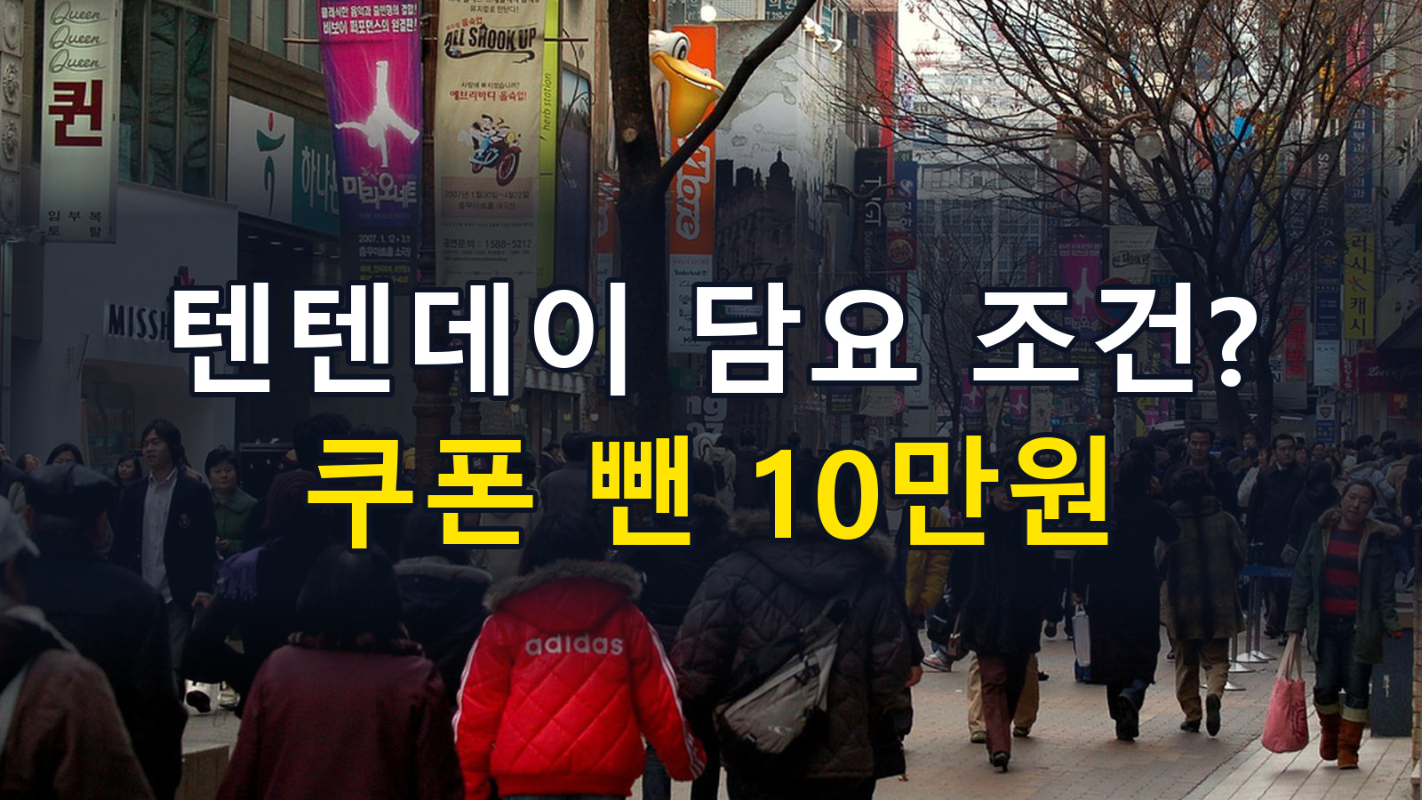 텐텐데이 담요 조건? 쿠폰 뺀 10만원