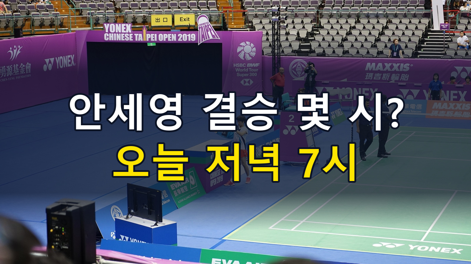 안세영 결승 몇 시? 오늘 저녁 7시