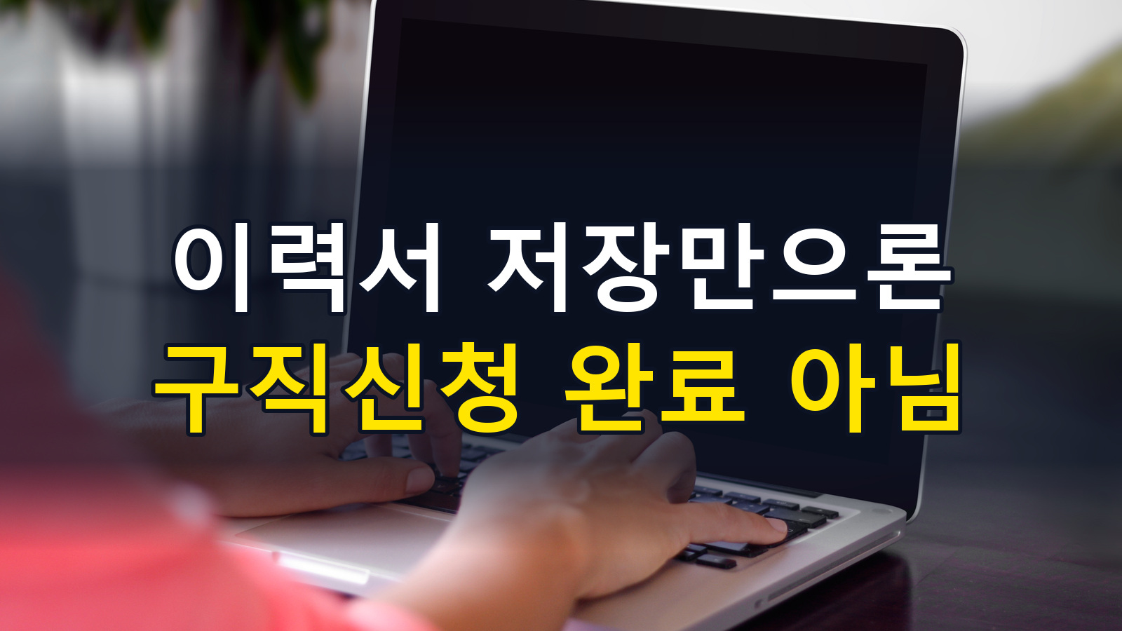 고용24 이력서 저장·구직신청·입사지원 차이: 기본이력서와 미열람 확인