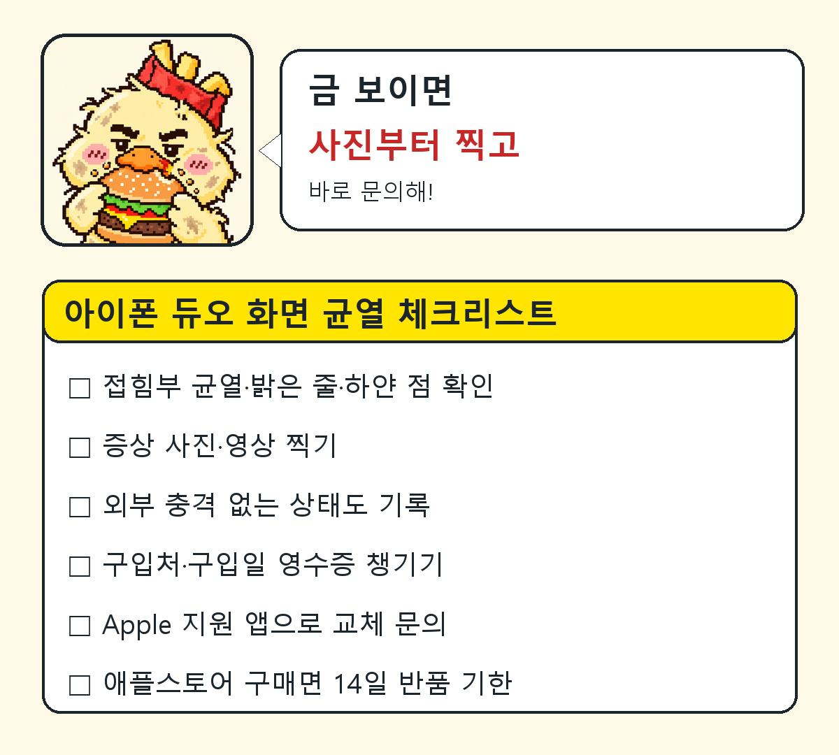 아이폰 듀오 화면 균열 교체 전 체크리스트 6가지