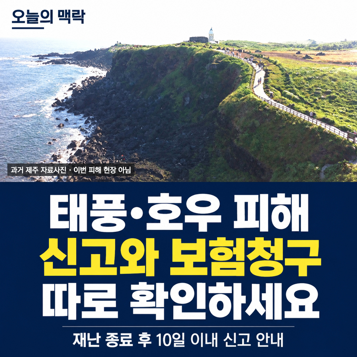 제주 태풍·호우 피해 신고와 풍수해보험｜신청 순서·기한·가입 전 질문