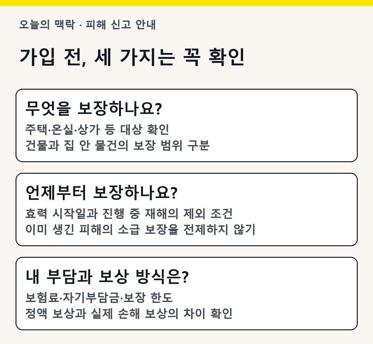 보험 가입 전 대상·시작일·부담액 확인