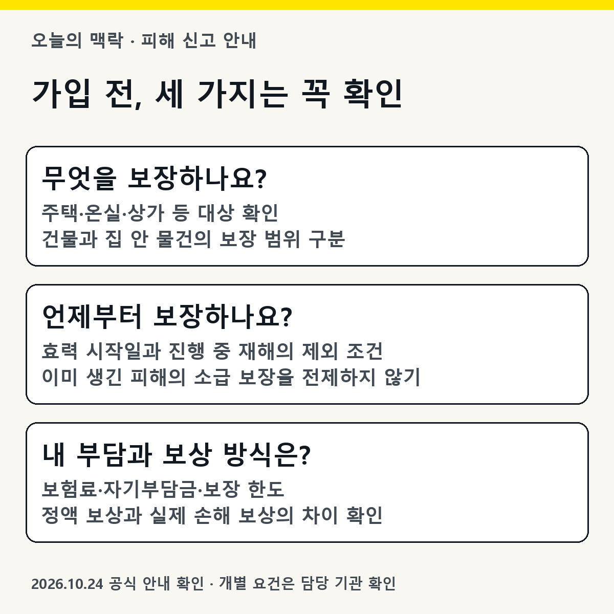보험 가입 전 대상·시작일·부담액 확인