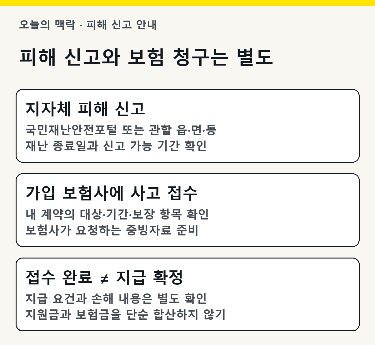 지자체 피해 신고와 보험사 사고 접수 구분
