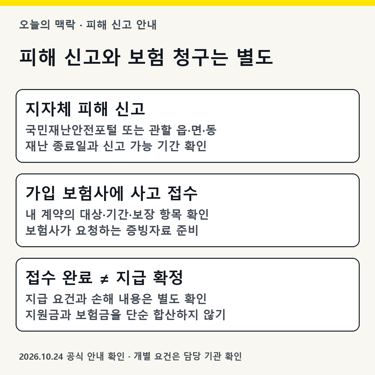 지자체 피해 신고와 보험사 사고 접수 구분